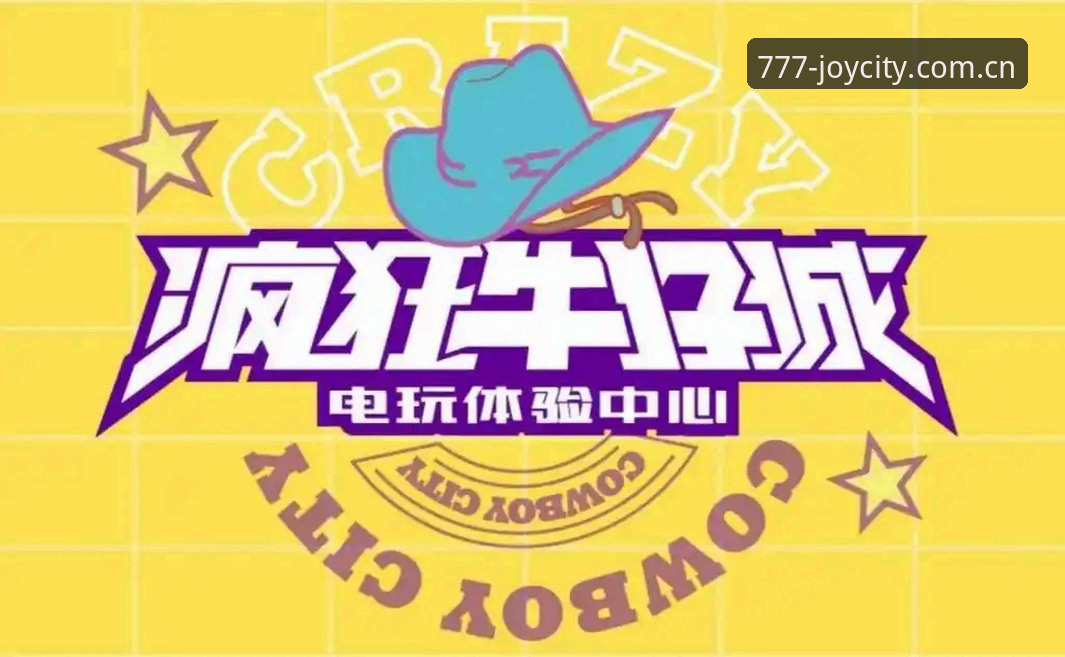 电玩城有没有怎么样 777电玩平台深度评测:老玩家亲测“电玩城有没有怎么样”的答案